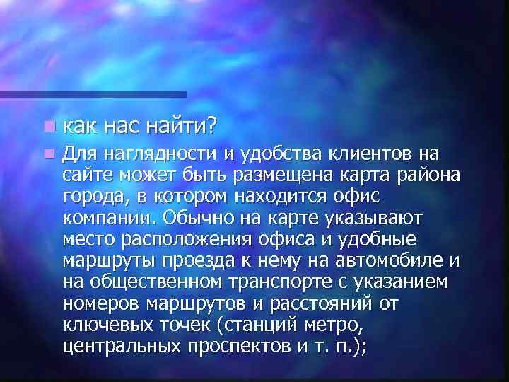 n как n нас найти? Для наглядности и удобства клиентов на сайте может быть