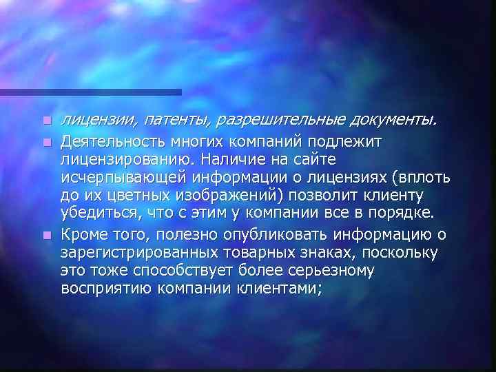 n лицензии, патенты, разрешительные документы. Деятельность многих компаний подлежит лицензированию. Наличие на сайте исчерпывающей