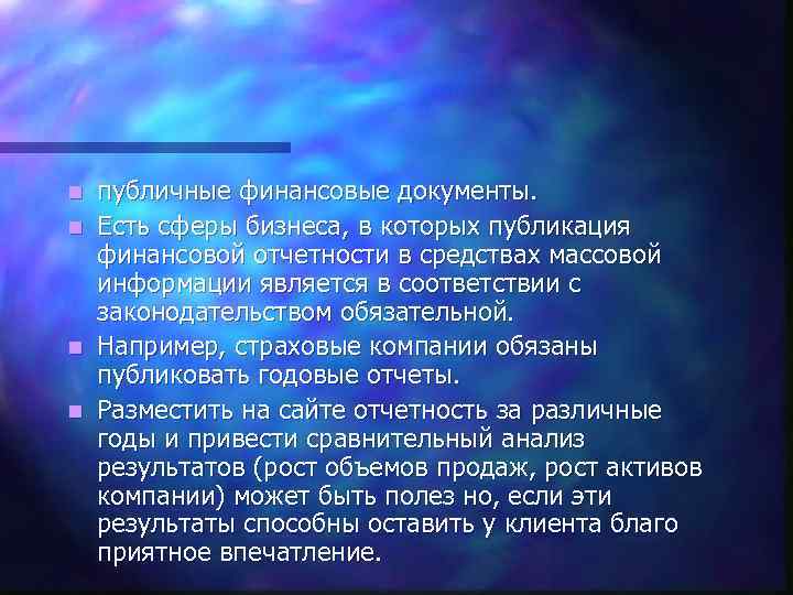 n n публичные финансовые документы. Есть сферы бизнеса, в которых публикация финансовой отчетности в