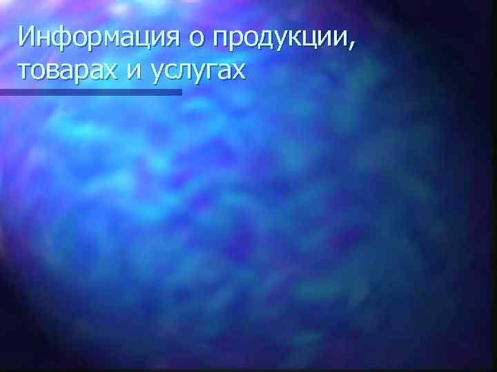 Информация о продукции, товарах и услугах 