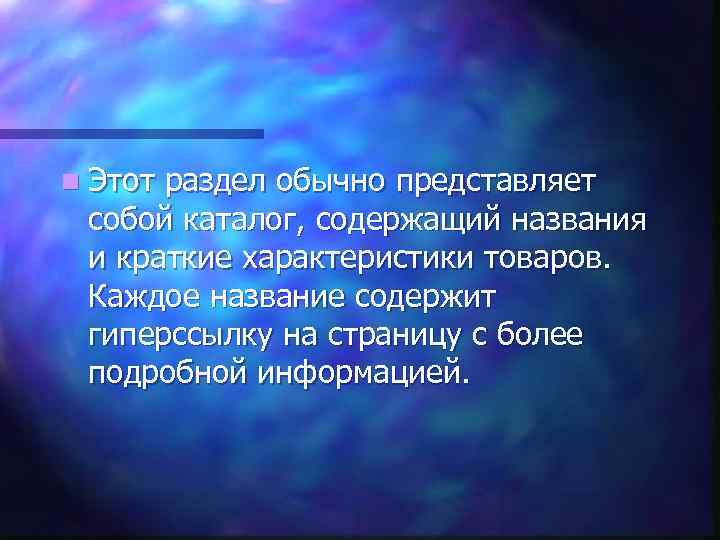 n Этот раздел обычно представляет собой каталог, содержащий названия и краткие характеристики товаров. Каждое