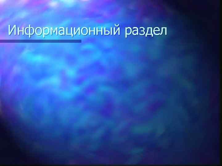 Информационный раздел 