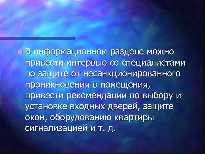 n. В информационном разделе можно привести интервью со специалистами по защите от несанкционированного проникновения