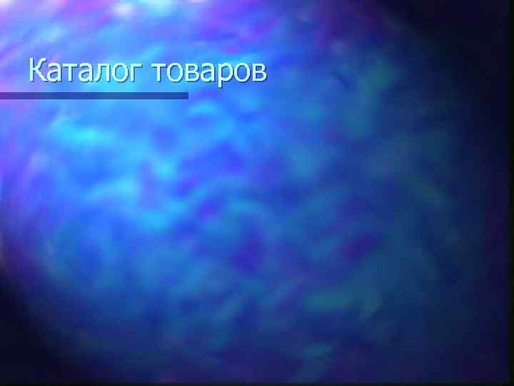 Каталог товаров 