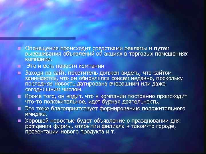 n n n Оповещение происходит средствами рекламы и путем вывешивания объявлений об акциях в