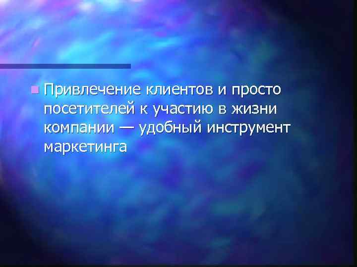 n Привлечение клиентов и просто посетителей к участию в жизни компании — удобный инструмент