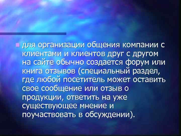n для организации общения компании с клиентами и клиентов друг с другом на сайте
