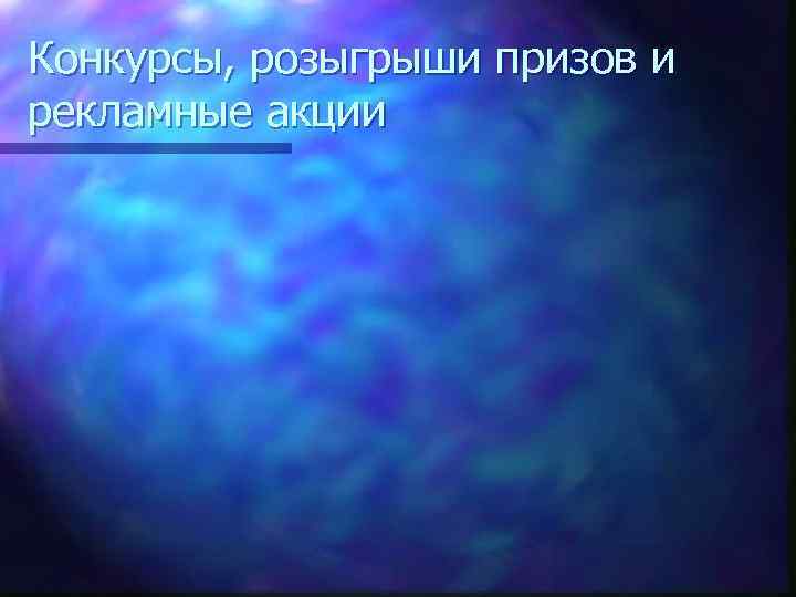 Конкурсы, розыгрыши призов и рекламные акции 