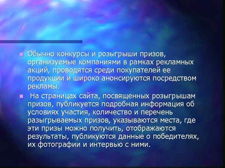 Обычно конкурсы и розыгрыши призов, организуемые компаниями в рамках рекламных акций, проводятся среди покупателей