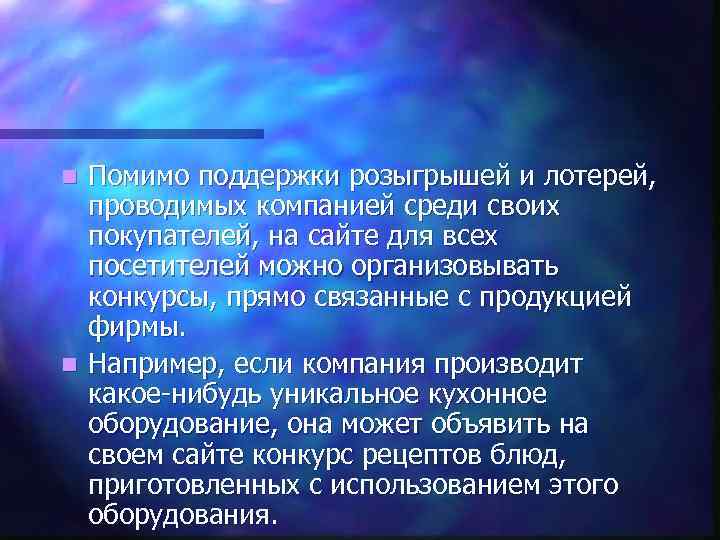 Помимо поддержки розыгрышей и лотерей, проводимых компанией среди своих покупателей, на сайте для всех
