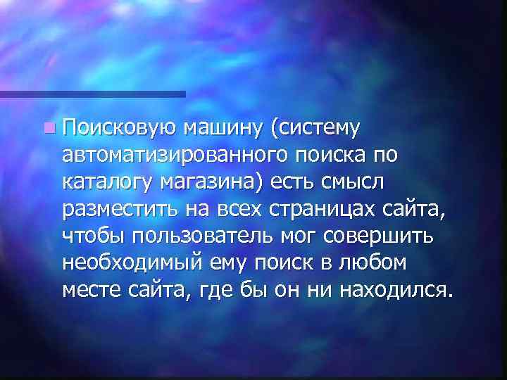 n Поисковую машину (систему автоматизированного поиска по каталогу магазина) есть смысл разместить на всех