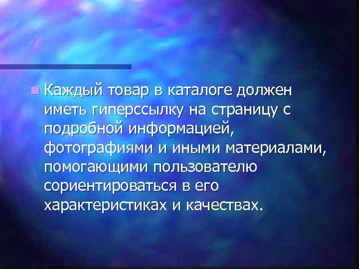 n Каждый товар в каталоге должен иметь гиперссылку на страницу с подробной информацией, фотографиями