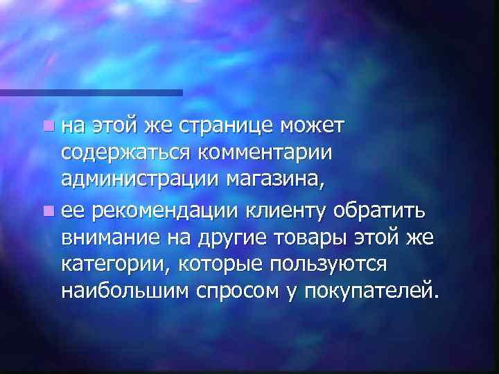 n на этой же странице может содержаться комментарии администрации магазина, n ее рекомендации клиенту