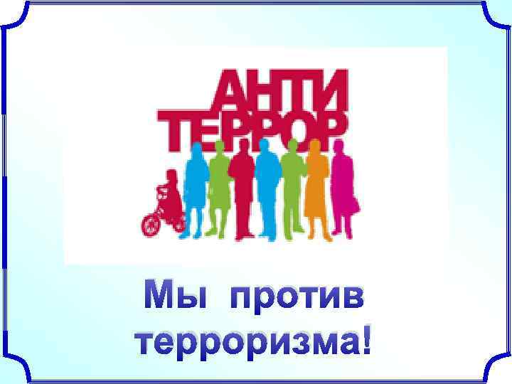 Мы против терроризма! 