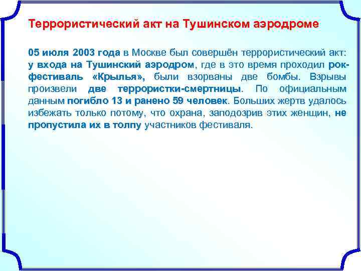 Террористический акт на Тушинском аэродроме 05 июля 2003 года в Москве был совершён террористический