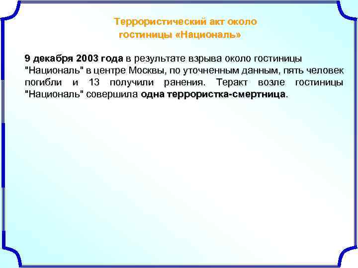 Террористический акт около гостиницы «Националь» 9 декабря 2003 года в результате взрыва около гостиницы