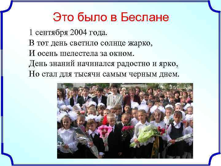 Это было в Беслане 1 сентября 2004 года. В тот день светило солнце жарко,