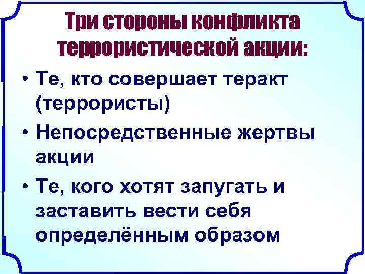 Три стороны конфликта террористической акции: • Те, кто совершает теракт (террористы) • Непосредственные жертвы