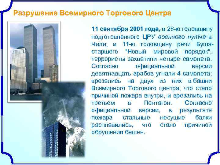 Разрушение Всемирного Торгового Центра 11 сентября 2001 года, в 28 -ю годовщину подготовленного ЦРУ