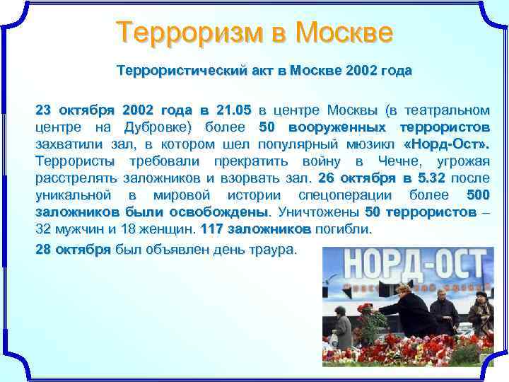 Терроризм в Москве Террористический акт в Москве 2002 года 23 октября 2002 года в