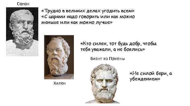 2 солон. Трудно в великих делах всем угодить. Трудно в великих делах сразу же всем угодить. Биант афоризмы. Биант Приенский цитаты.