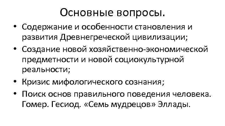 Основные вопросы. • Содержание и особенности становления и развития Древнегреческой цивилизации; • Создание новой