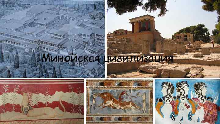 Минойская цивилизация 