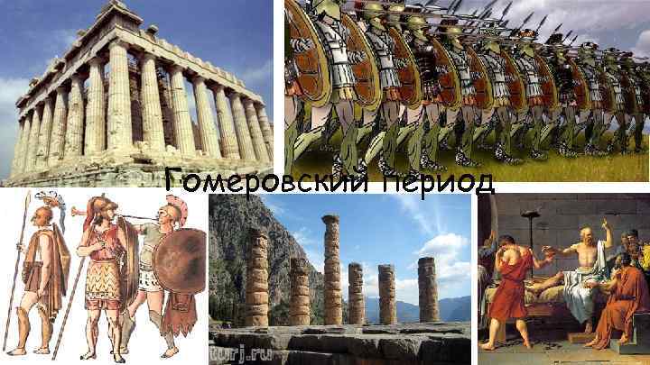 Гомеровский период 