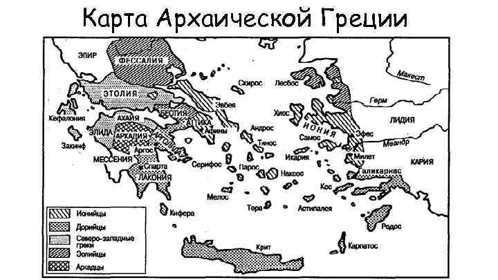 Карта Архаической Греции 