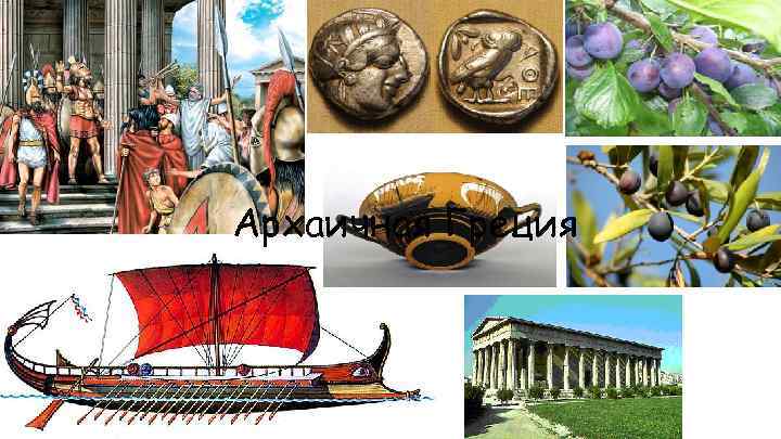 Архаичная Греция 