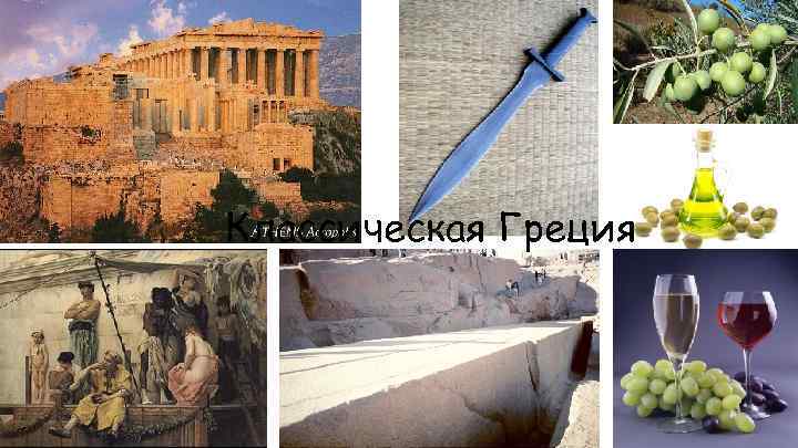 Классическая Греция 