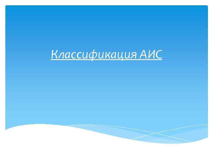 Классификация АИС 