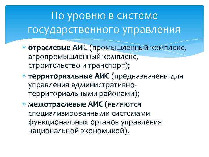 По уровню в системе государственного управления отраслевые АИС (промышленный комплекс, агропромышленный комплекс, строительство и