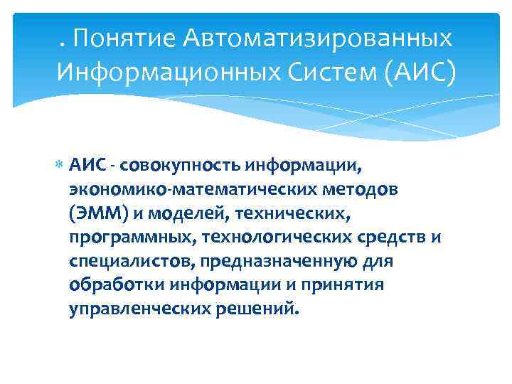 . Понятие Автоматизированных Информационных Систем (АИС) АИС - совокупность информации, экономико-математических методов (ЭММ) и