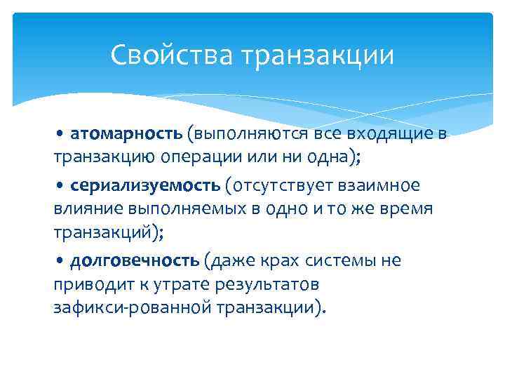 Свойства транзакции • атомарность (выполняются все входящие в транзакцию операции или ни одна); •