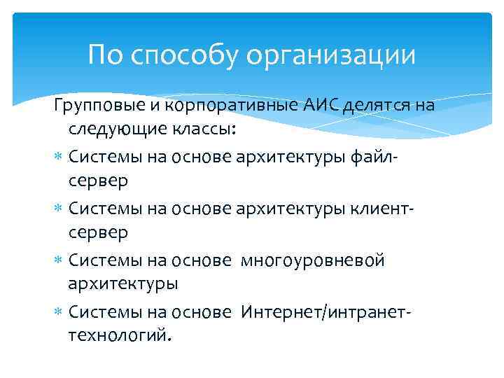 По способу организации Групповые и корпоративные АИС делятся на следующие классы: Системы на основе