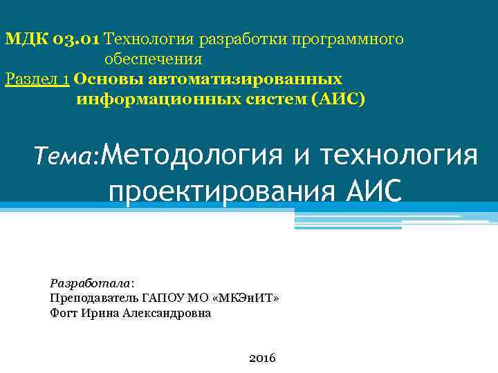 МДК 03. 01 Технология разработки программного обеспечения Раздел 1 Основы автоматизированных информационных систем (АИС)