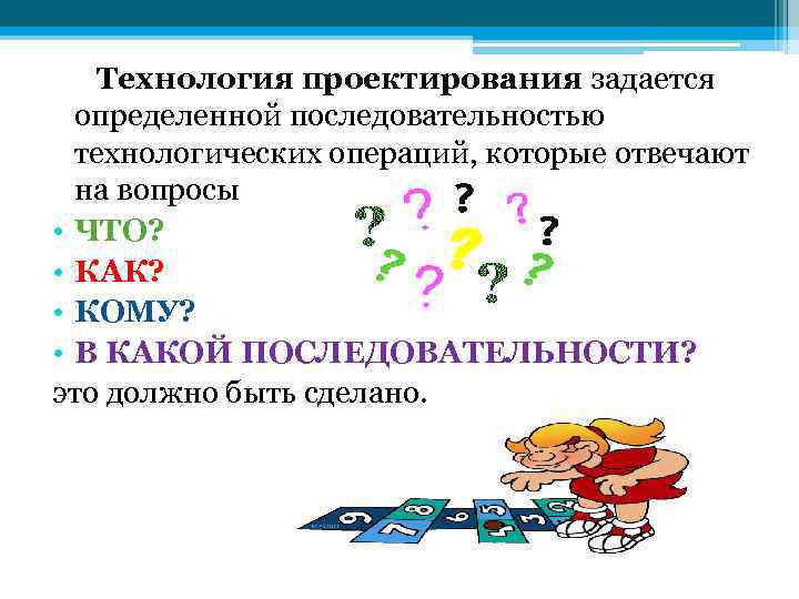 Технология проектирования задается определенной последовательностью технологических операций, которые отвечают на вопросы • ЧТО? •