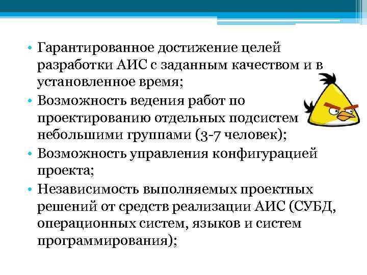  • Гарантированное достижение целей разработки АИС с заданным качеством и в установленное время;