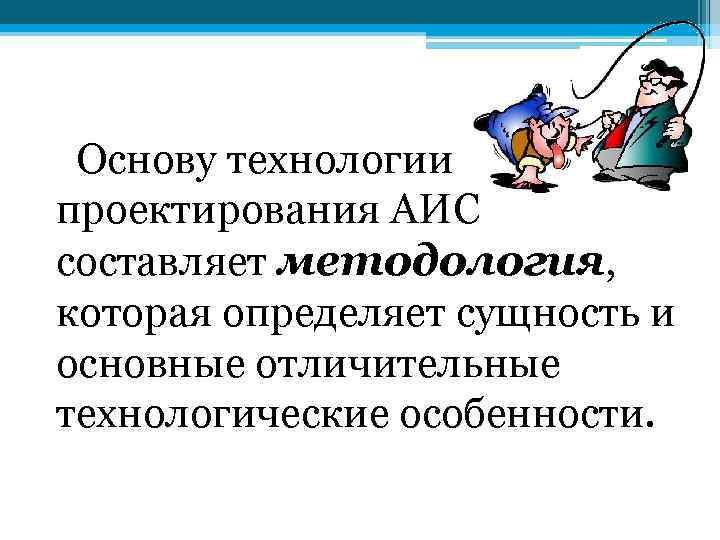 Мдк 03.01. Технология проектирования АИС. Оригинальное проектирование АИС. Понятия и методы проектирования АИС. Классификация средств проектирования АИС.