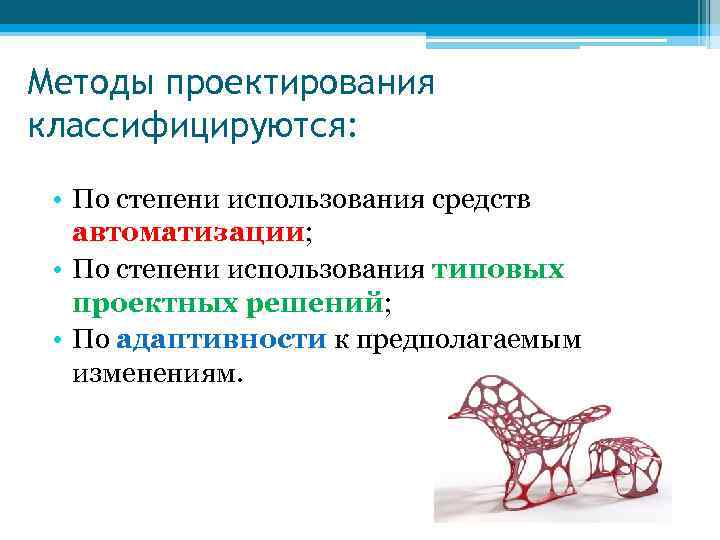 Методы проектирования классифицируются: • По степени использования средств автоматизации; • По степени использования типовых