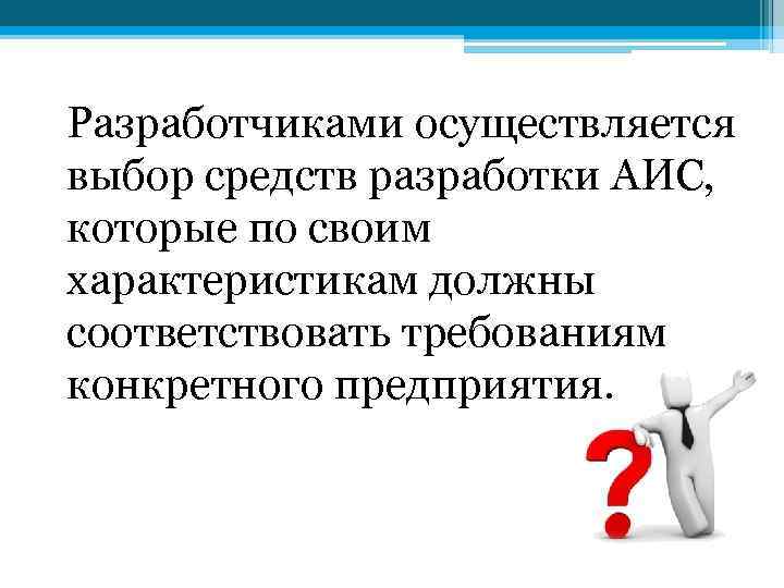  Разработчиками осуществляется выбор средств разработки АИС, которые по своим характеристикам должны соответствовать требованиям