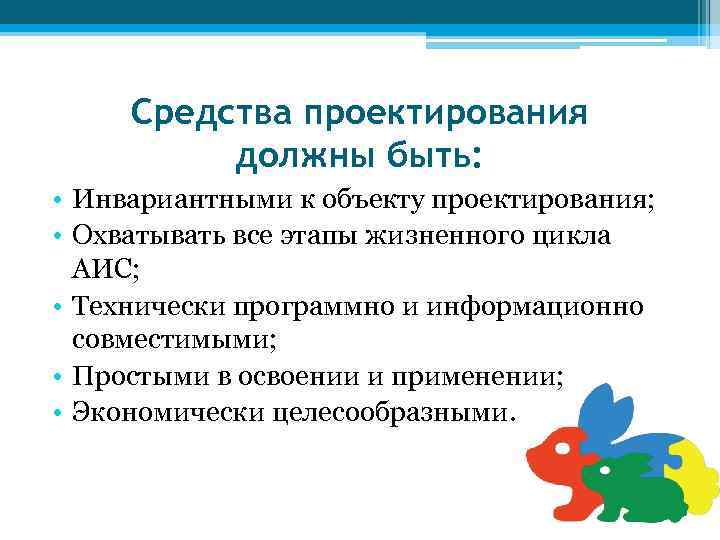 Средства проектирования должны быть: • Инвариантными к объекту проектирования; • Охватывать все этапы жизненного