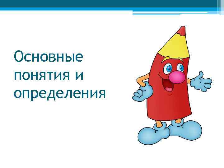 Основные понятия и определения 