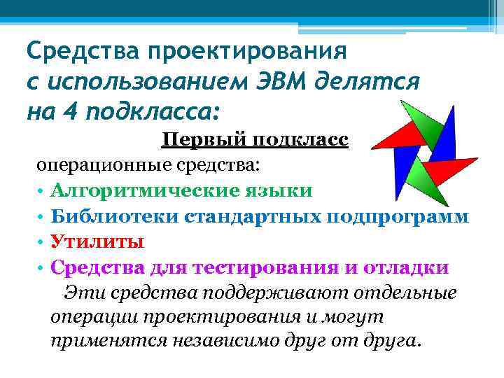 Средства проектирования с использованием ЭВМ делятся на 4 подкласса: Первый подкласс операционные средства: •