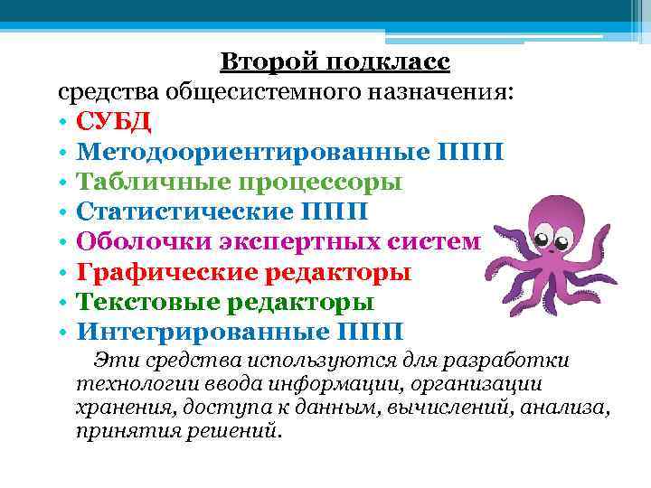 Второй подкласс средства общесистемного назначения: • СУБД • Методоориентированные ППП • Табличные процессоры •