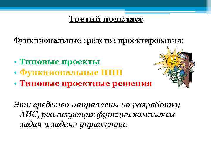 Третий подкласс Функциональные средства проектирования: • Типовые проекты • Функциональные ППП • Типовые проектные