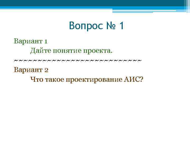 Вопрос № 1 Вариант 1 Дайте понятие проекта. ~~~~~~~~~~~~~~ Вариант 2 Что такое проектирование