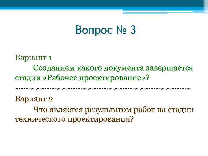 Вопрос № 3 Вариант 1 Созданием какого документа завершается стадия «Рабочее проектирование» ? ~~~~~~~~~~~~~~~~~
