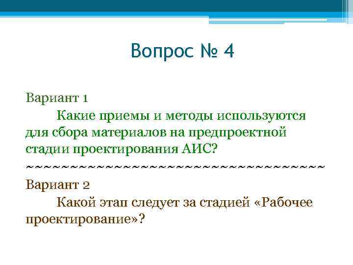 Вопрос № 4 Вариант 1 Какие приемы и методы используются для сбора материалов на
